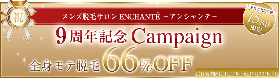 周年記念キャンペーン