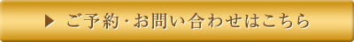 モテモテ脱毛のご予約・お問い合わせ