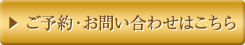 モテモテ脱毛のご予約・お問い合わせ
