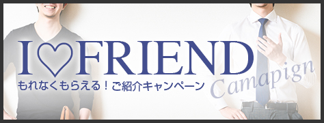 お友達キャンペーン