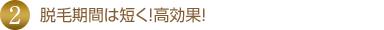 施術期間を短く効果がでる
