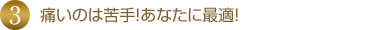 ほとんど痛みがない