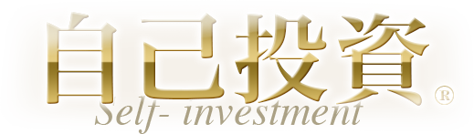 自己投資