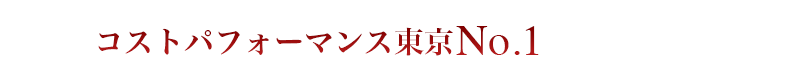 コストパフォーマンス東京No.1