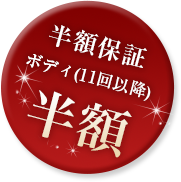 半額保証