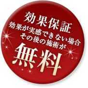 効果保証