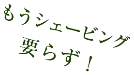 たった数回でこの効果