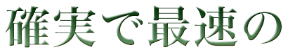 確実で最速の