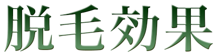脱毛効果