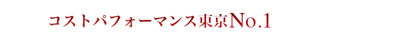 コストパフォーマンス東京No.1