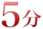 5分