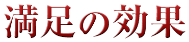 満足の効果
