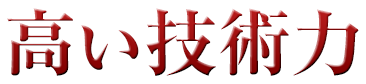 高い技術力