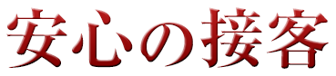 安心の接客
