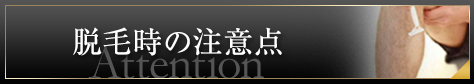 脱毛時の注意点